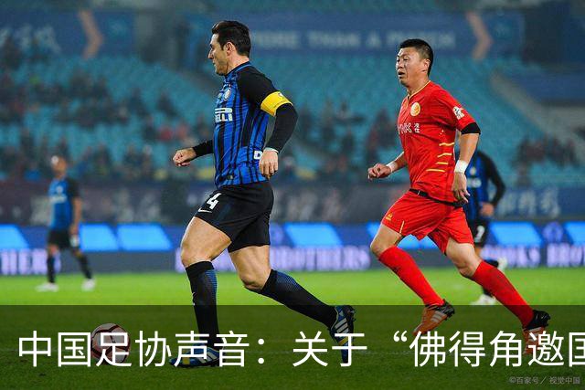 中国足协声音：关于“佛得角邀国足踢友谊赛被拒”的不实信息通报