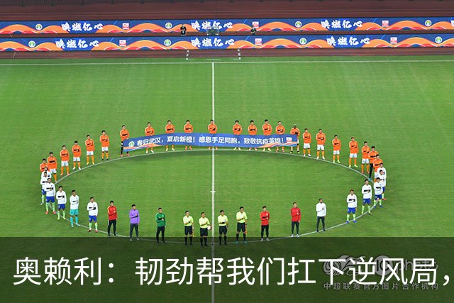 奥赖利：韧劲帮我们扛下逆风局，只要保持这种斗志没人能阻挡我们